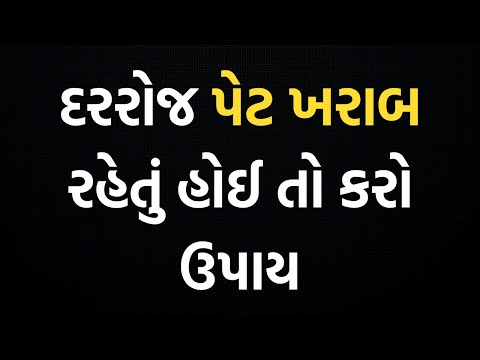 કબજિયાત દૂર કરવાનાં ઉપાયો। Solution of constipation। Kabjiyat Dur Karvana Upay Gujarati 2025