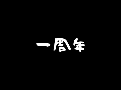 チャンネルが1周年を迎えたそうです