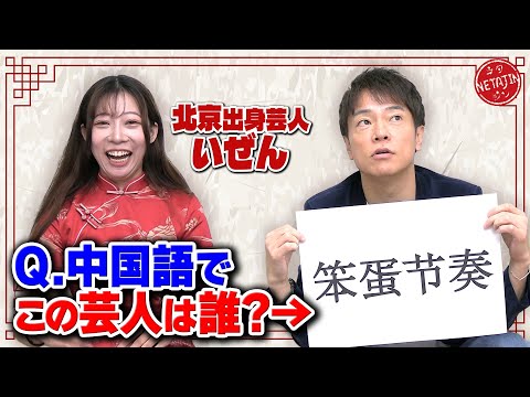 【何て読む??中国語で書いた人気芸人の名前を当てろ!!】中国語で書くと全く違う名前になる芸人の名前クイズ!!