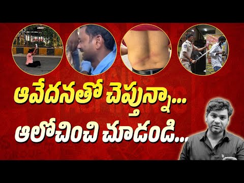 ఆవేదనతో చెప్తున్నా… ఆలోచించి చూడండి…