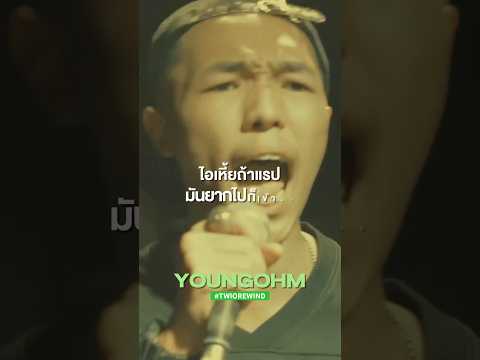 การ debut แรกของ YOUNGOHM ในซีนแบทเทิล #twiorewind #youngohm #rapisnow