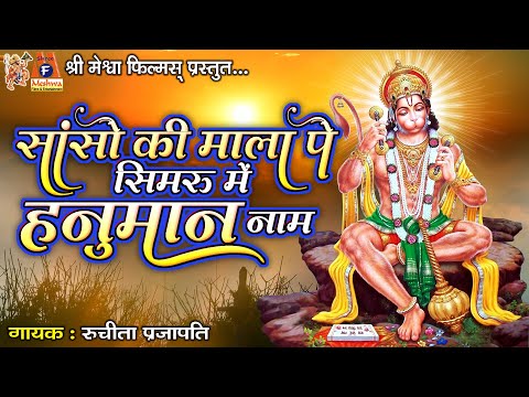 Sanso Ki Mala Pe Simaru Mein Hanuman Naam | Ruchita Prajapati | Hindi Devotional Song |