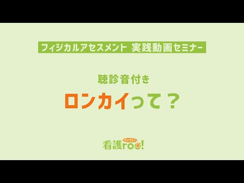 【聴診音付き】ロンカイって？