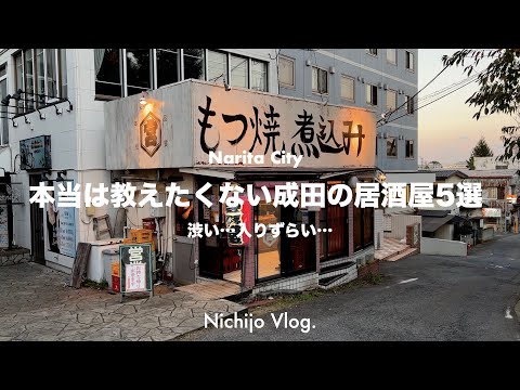 【成田市】隠れた居酒屋5店で最強1人飲み！ビールに合う悪魔的もつ焼きからパクチーMAX餃子まで紹介します！