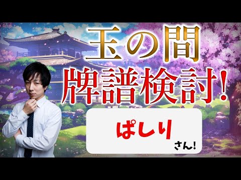 【豪１→豪３】強くなりたい人向け！玉の間牌譜検討放送！ぱしりさんの巻【毎週水曜放送！#じゃんたま #雀魂】