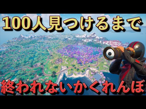 街に隠れる100人を見つけれるまで終われないかくれんぼ！【FORTNITE/フォートナイト】