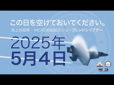 [この日を空けておいてください。] 今年は5/4（日）岩国航空基地フレンドシップデー  Iwakuni Friendship Day 2025