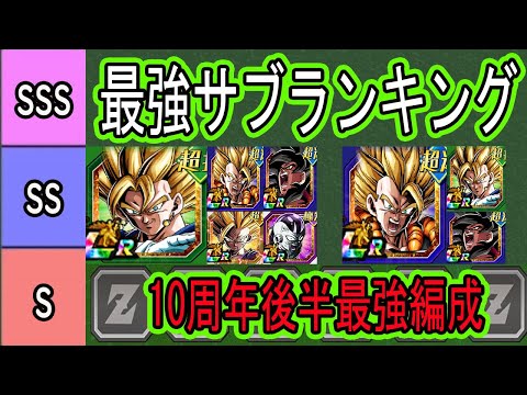 【ドッカンバトル】10周年超ゴジータ＆超ベジット最強編成＆最強サブキャラランキング！後半現環境の最強編成はこれだ！今後の7周年極限環境も予想！編成に迷ってる方は！