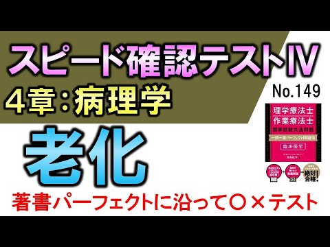 【スピード確認テストⅣ・149】老化【聞き流し】