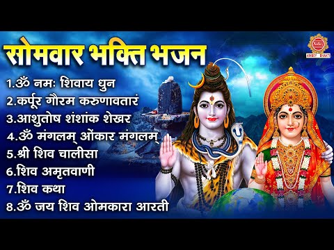 सोमवार भक्ति भजन - ॐ नमः शिवाय, कर्पूर गौरम करुणावतारं, आशुतोष शंशांक शेखर, श्री शिव चालीसा व आरती