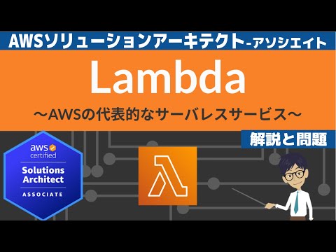 【AWS Lambda】ソリューションアーキテクト アソシエイト(SAA) 第29回講座