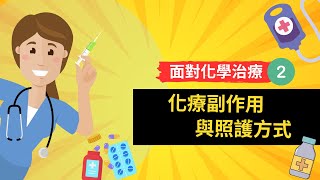 【面對化學治療】2.化療副作用與照護方式