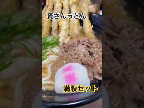 資さんうどん　満腹セット