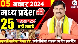 5 November  2024 Madhya Pradesh News मध्यप्रदेश समाचार। Bhopal Samachar भोपाल समाचार CM Mohan Yadav