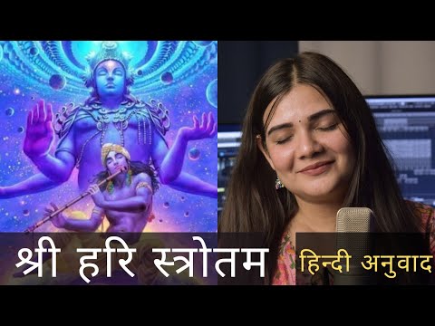 श्री हरि स्तोत्रम् (हिन्दी अनुवाद) || स्वाति मिश्रा भक्ति