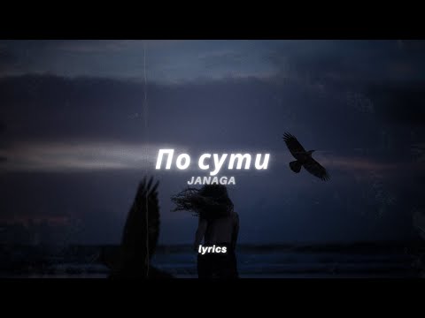 JANAGA - По сути, так мало Мало нужно для счастья нам