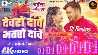 Devro Dawe Bhataro Daew || Chaita Dj Song || Pramod Premi Yadav New Song || Dj Malik