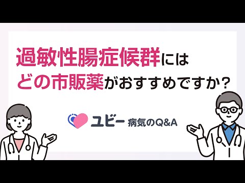 過敏性腸症候群にはどの市販薬がおすすめですか？【ユビー病気のQ&A】