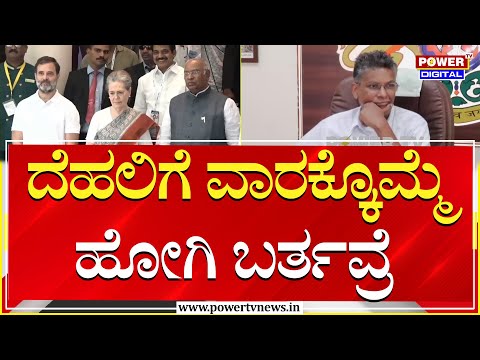 Minister Satish Jarkiholi : ದೆಹಲಿಗೆ ವಾರಕ್ಕೊಮ್ಮೆ ಹೋಗಿ ಬರ್ತವ್ರೆ | Congress | Power TV News