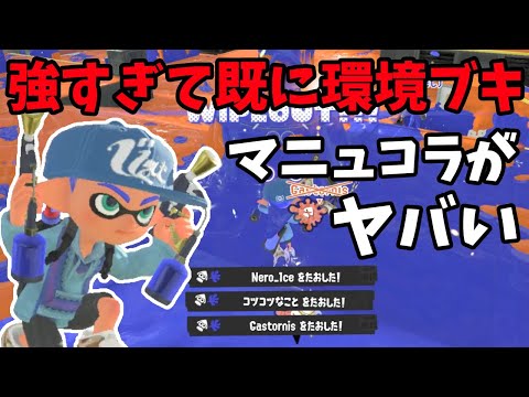 新ブキのスプラマニューバーコラボ、強すぎて即環境ブキとなってしまう【スプラトゥーン3】