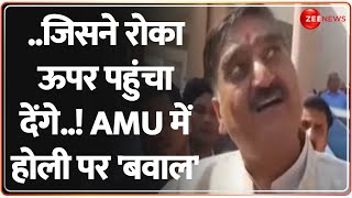 Holi 2025: ..जिसने रोका ऊपर पहुंचा देंगे..! AMU में होली पर 'बवाल' | Aligarh | Satish Gautam | UP