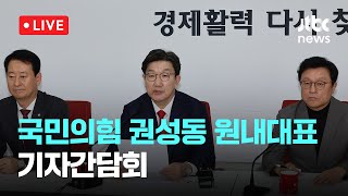 [다시보기] 권성동 "헌재의 탄핵심판 결과에 승복할 것…당 공식 입장"-3월 16일 (일) 풀영상 [이슈현장] / JTBC News