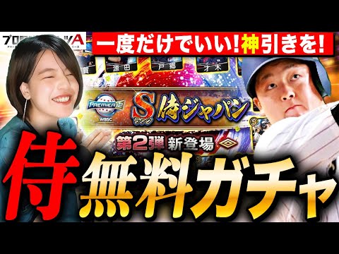 【プロスピA】侍ジャパン無料20連x2ガチャ&累計回しまくるLIVE【プロ野球スピリッツA】