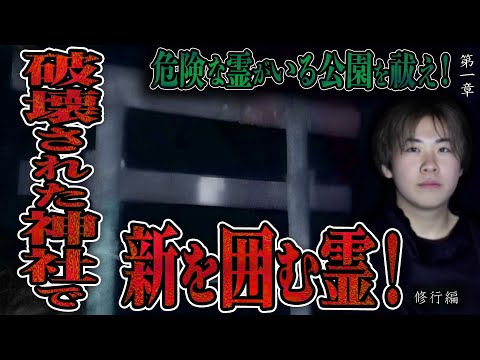 【心霊】【修行編】危険な霊がいる公園を祓え！ 〜第一章〜 破壊された神社で新を囲む霊！【日本最後の陰陽師 橋本京明の弟子】