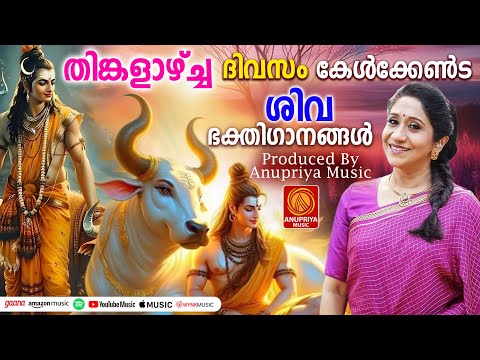 തിങ്കളാഴ്ച ദിവസം കേൾക്കേണ്ട ശിവഭക്തിഗാനങ്ങൾ  | | Shiva Devotional Songs Malayalam | Hindu Devotional