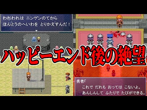 【鬱ゲー】もし魔王を倒したその後の世界が絶望だったら？『ハッピーエンドの後もハッピーエンド』