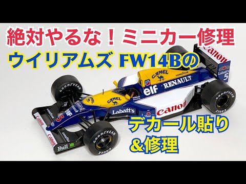 【デアゴスティーニ】絶対やるな！ミニカー修理 ウイリアムズ FW14B のデカール貼り＆修理