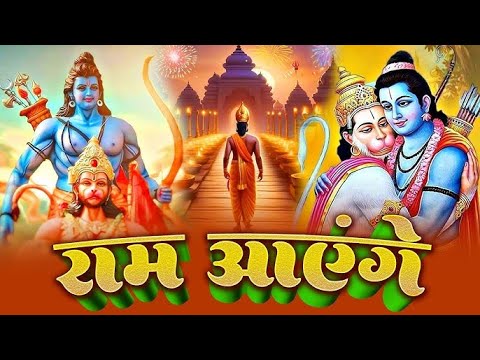 Ram Aayenge | Ram Bhajan | Ram Aayenge To Angana Sajaungi | New Ram Bhajan 2025 | Ayodhya Ram Mandir