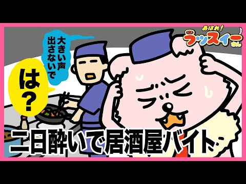 二日酔いでらっしゃいせーとか言えないワン【アニメ】