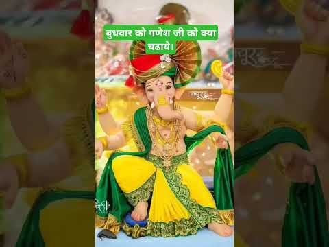 Budhvar ko ganesh ji ko kya chadhaye |#ganpati #ganesh #ganeshchaturthi #ytviral #ytshorts