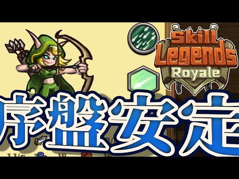 【基本無料】勝ちたいなら序盤強いキャラを使ってください【オートチェス系ローグライト】【Skill Legends Royale】