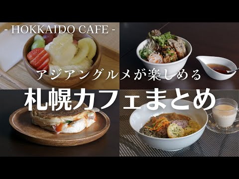 札幌カフェ3選｜韓国で話題のヨーグルトなどアジアングルメが楽しめるカフェまとめ