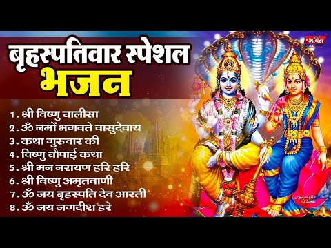 बृहस्पतिवार भक्ति भजन | श्री विष्णु अमृतवाणी, श्रीमन नारायण, ॐ नमो भगवते वासुदेवाय, बृहस्पतिवार कथा