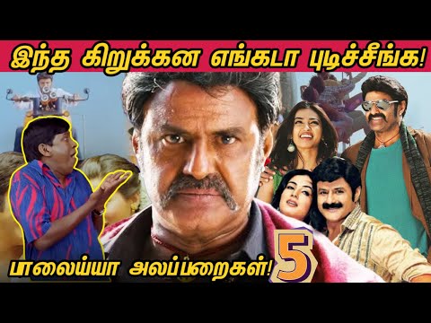 Balayya Alapparaigal - 5🤣 |  இந்த கிறுக்கன எங்கடா புடிச்சீங்க!😁| Kaaviya Thalaivan Troll😂