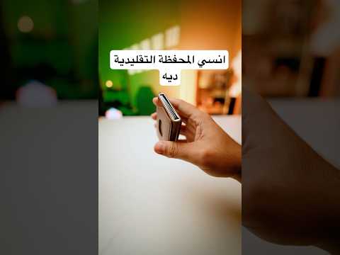 مش هتحتاج تمشي بمحفظة تاني ابداا