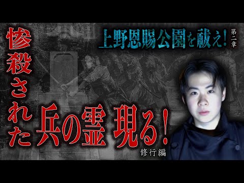 【心霊】【修行編】上野恩賜公園を祓え！〜第二章〜 惨殺された兵の霊 現る！【日本最後の陰陽師 橋本京明の弟子】