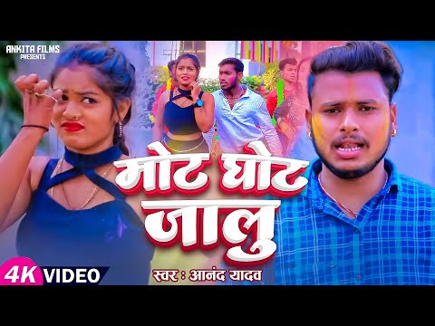 #VIDEO मोटो से मोट घोट जाली | Anand Yadav | Moto Se Mot Ghot Jali | Bhojpuri Holi Song 2023