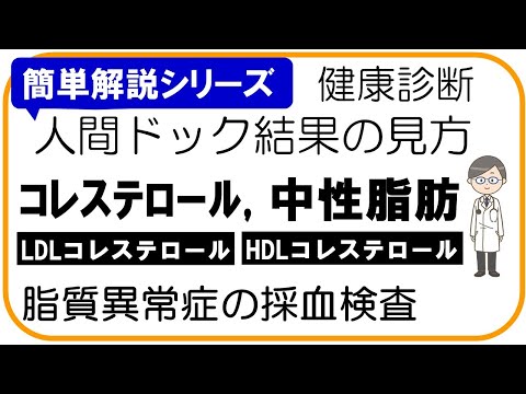 【人間ドック結果の見方】脂質異常症,高脂血症の採血検査：LDLコレステロール,HDLコレステロール,中性脂肪、健康診断結果の見方