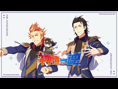 【SideM】THE IDOLM@STER SideM 10th ANNIVERSARY P@SSION 09 神速一魂【試聴動画】