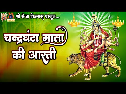 Chandra Ghanta Mata Ki Aarti | Ruchita Prajapati | Hindi Devotional Aarti |