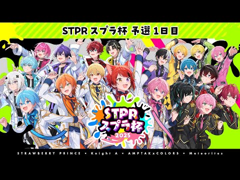 【神視点】第一回STPRスプラ杯予選！！総当たり1日目【すとぷり】【騎士A】【AMPTAK】【めておら】