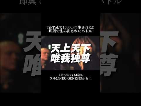 TikTokで1000万再生された！即興で｢天上天下唯我独尊｣が生まれた韻の踏み合い！