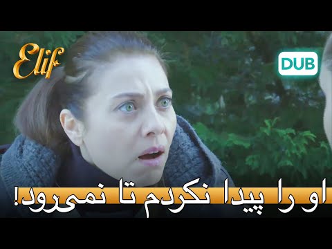 من قبل از پیدا کردن او نمی‌روم! | الیف قسمت 310