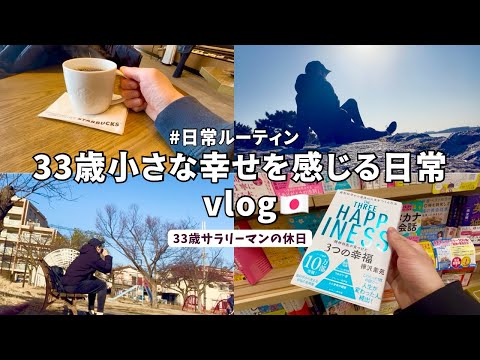 【vlog#45】休日vlog/33歳サラリーマンの日常/休日ルーティン/丁寧な暮らし/ゆるく生きる/シンプルライフ/バレンタイン/Daily life in japan🇯🇵