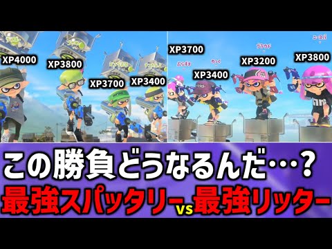 最強スパッタリー使い4人vs最強リッター使い4人の試合がやばすぎたww【スプラトゥーン3】