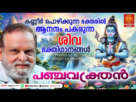 തിങ്കളാഴ്ച ദിവസം കേൾക്കേണ്ട ശിവഭക്തിഗാനങ്ങൾ  | Shiva Devotional Songs Malayalam | Hindu Devotional